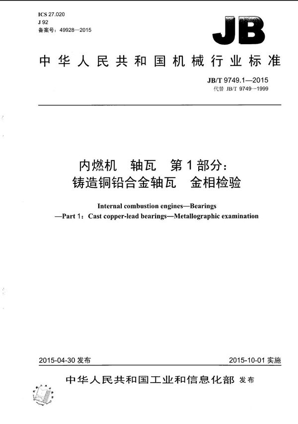 JB/T 9749.1-2015 内燃机 轴瓦 第1部分：铸造铜铅合金轴瓦 金相检验