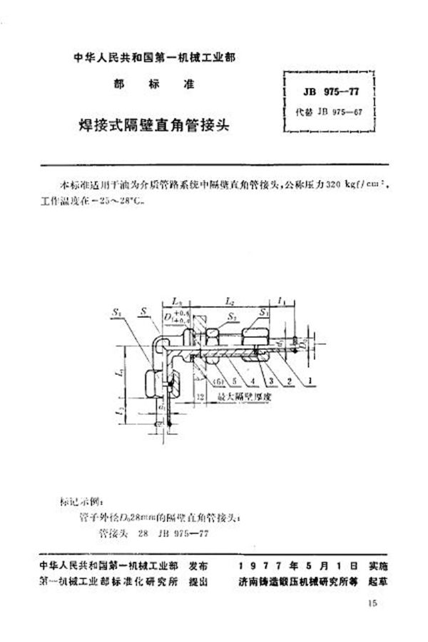 JB/T 975-1977 焊接式隔壁直角管接头