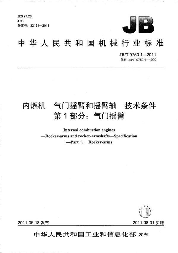 JB/T 9750.1-2011 内燃机 气门摇臂和摇臂轴 技术条件 第1部分：气门摇臂