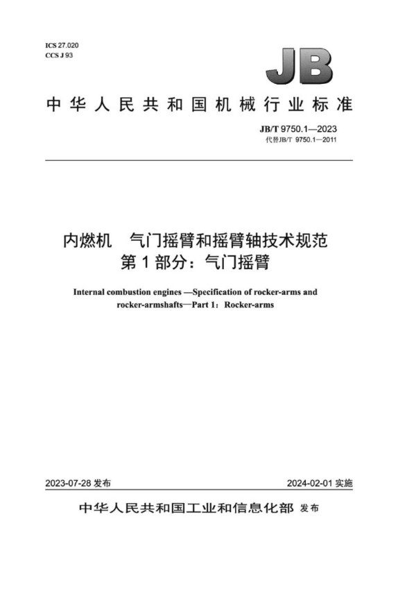 JB/T 9750.1-2023 内燃机 气门摇臂和摇臂轴技术规范 第 1 部分：气门摇臂