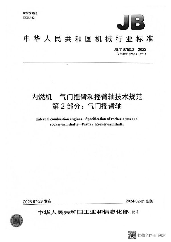 JB/T 9750.2-2023 内燃机 气门摇臂和摇臂轴技术规范 第 2 部分：气门摇臂轴