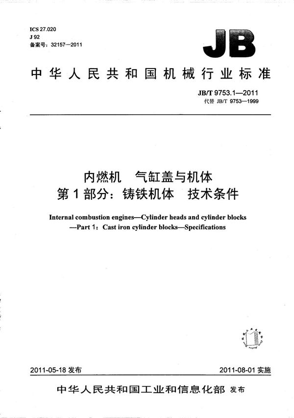 JB/T 9753.1-2011 内燃机 气缸盖与机体 第1部分：铸铁机体 技术条件