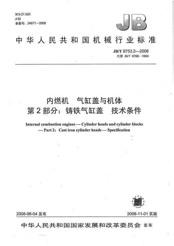 JB/T 9753.2-2008 内燃机 气缸盖与机体 第2部分：铸铁气缸盖 技术条件