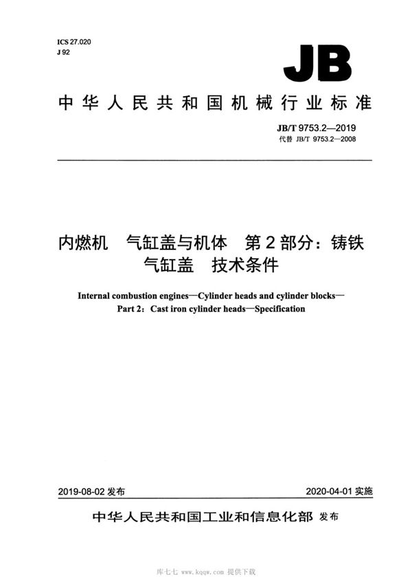 JBT9753.2-2019 内燃机  气缸盖与机体  第2部分：铸铁气缸盖  技术条件