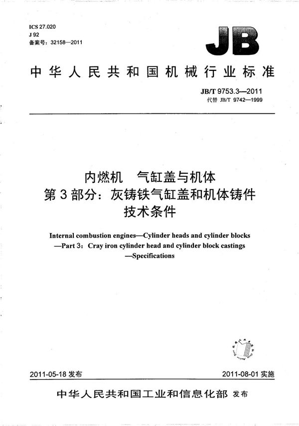 JB/T 9753.3-2011 内燃机 气缸盖与机体 第3部分：灰铸铁气缸盖和机体铸件 技术条件