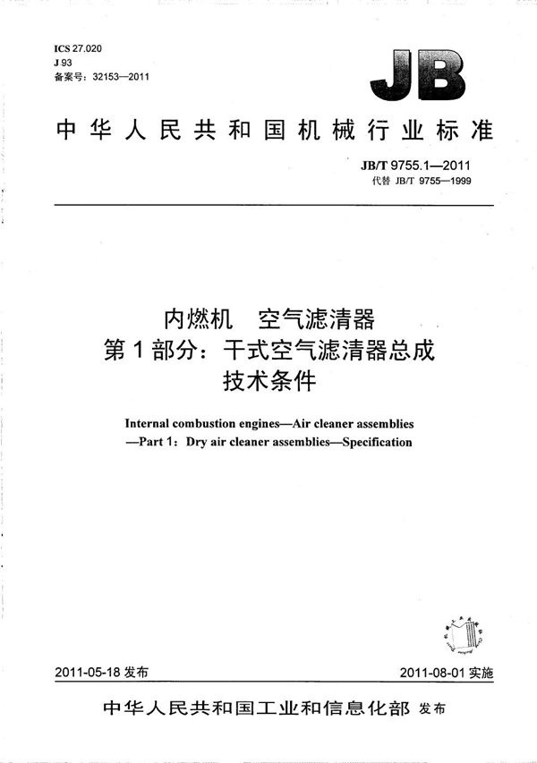 JB/T 9755.1-2011 内燃机 空气滤清器 第1部分：干式空气滤清器总成 技术条件