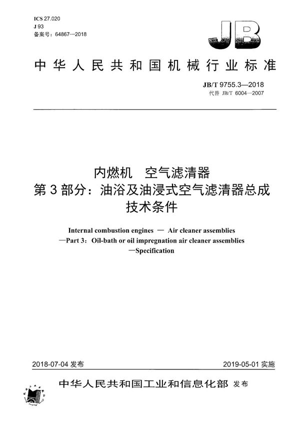 JB/T 9755.3-2018 内燃机 空气滤清器 第3部分：油浴及油浸式空气滤清器总成 技术条件