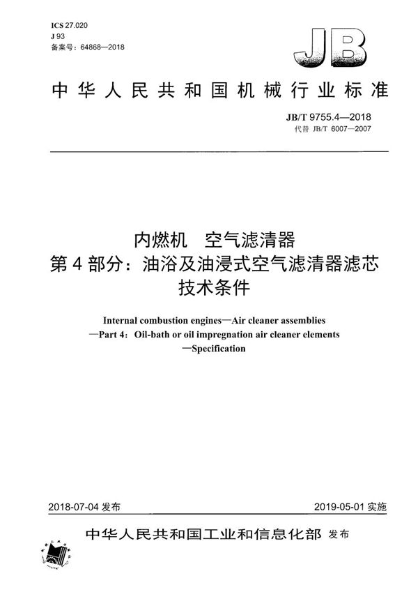 JB/T 9755.4-2018 内燃机 空气滤清器 第4部分：油浴及油浸式空气滤清器滤芯 技术条件
