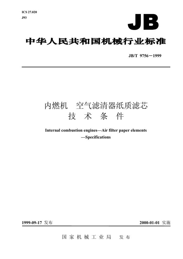 JB/T 9756-1999 内燃机 空气滤清器纸质滤芯 技术条件