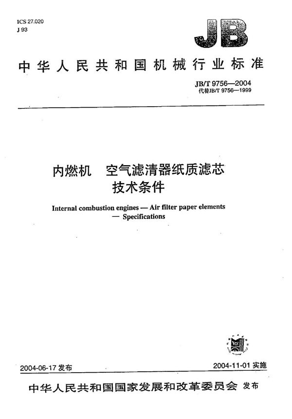 JB/T 9756-2004 内燃机  空气滤清器纸质滤芯  技术条件