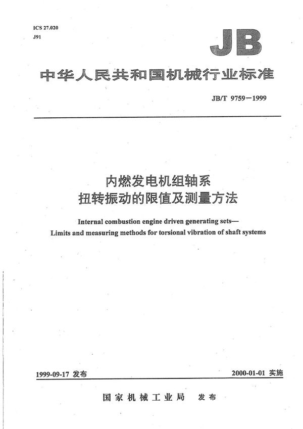 JB/T 9759-1999 内燃发电机组轴系扭转振动的限值及测量方法