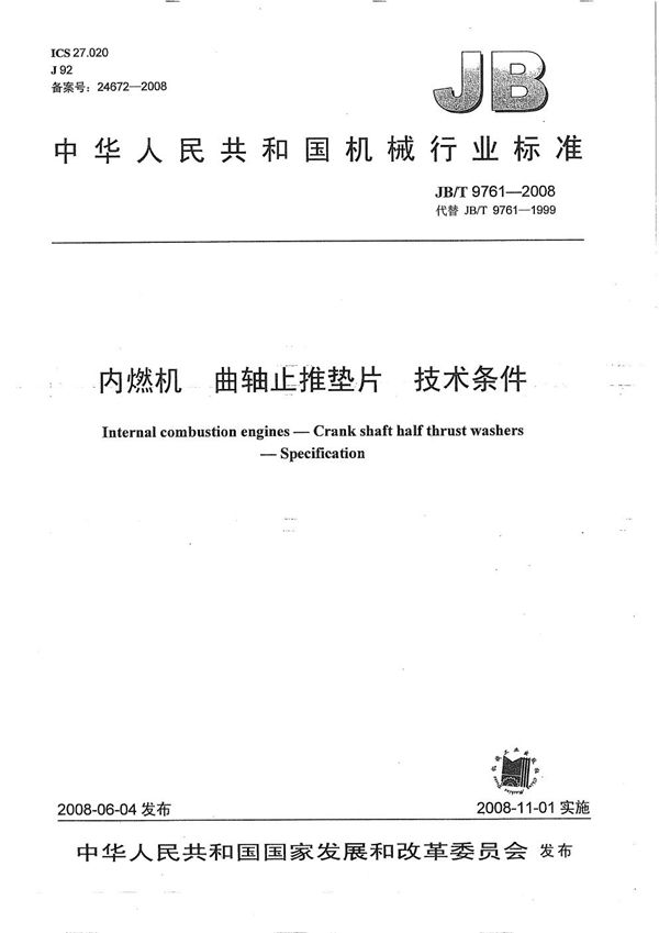 JB/T 9761-2008 内燃机 曲轴止推垫片 技术条件