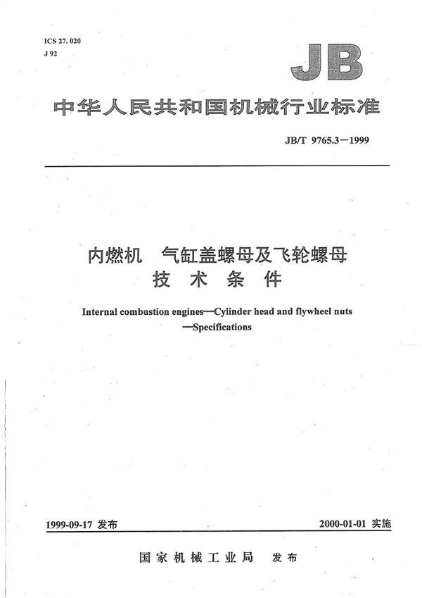 JB/T 9765.3-1999 内燃机  气缸盖螺母及飞轮螺母  技术条件