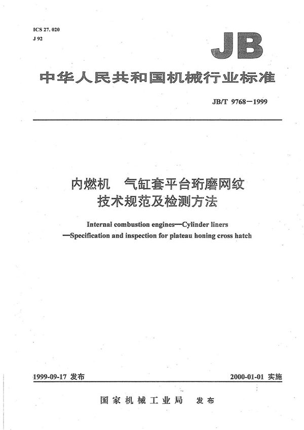 JB/T 9768-1999 内燃机  气缸套平台珩磨网纹  技术规范及检测方法