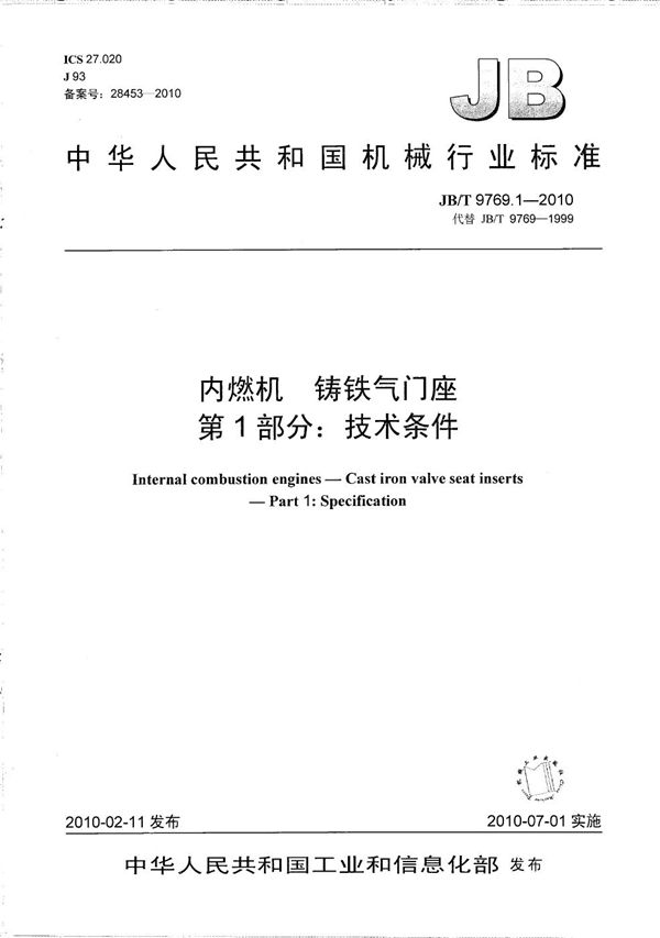 JB/T 9769.1-2010 内燃机 铸铁气门座 第1部分：技术条件