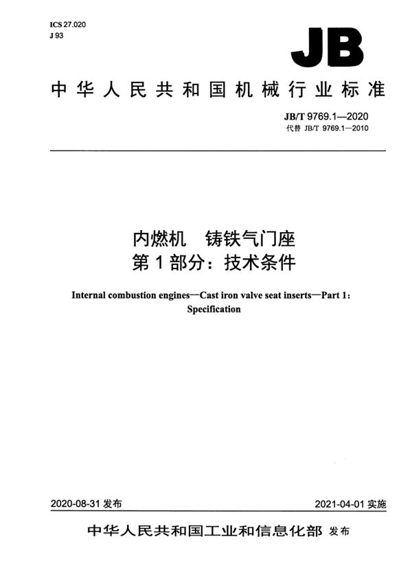 JB/T 9769.1-2020 内燃机  铸铁气门座  第1部分：技术条件