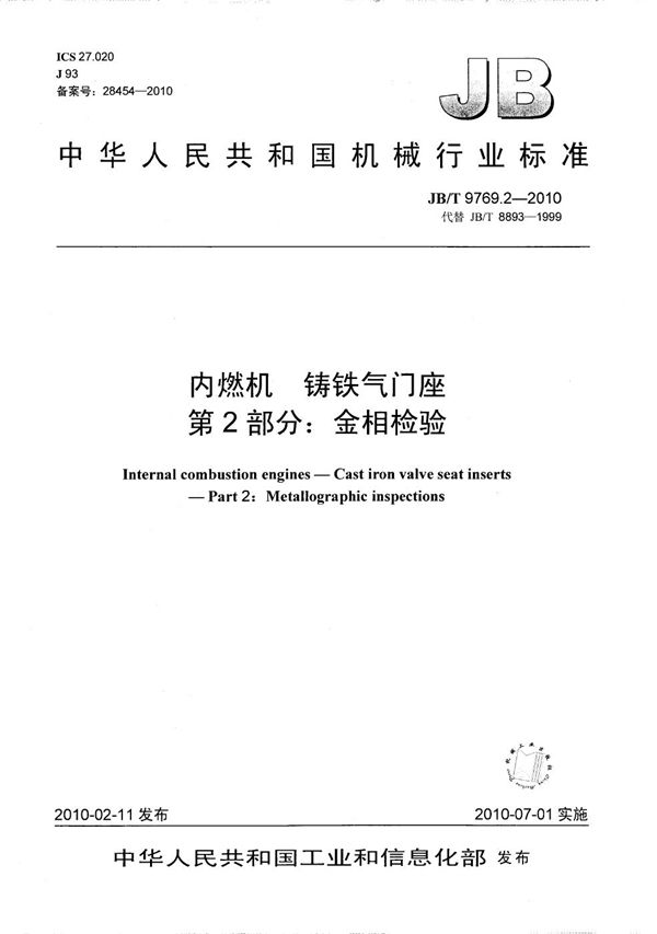 JB/T 9769.2-2010 内燃机 铸铁气门座 第2部分：金相检验