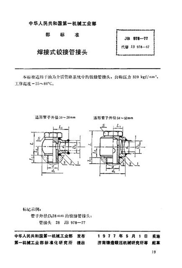 JB/T 978-1977 焊接式铰接管接头