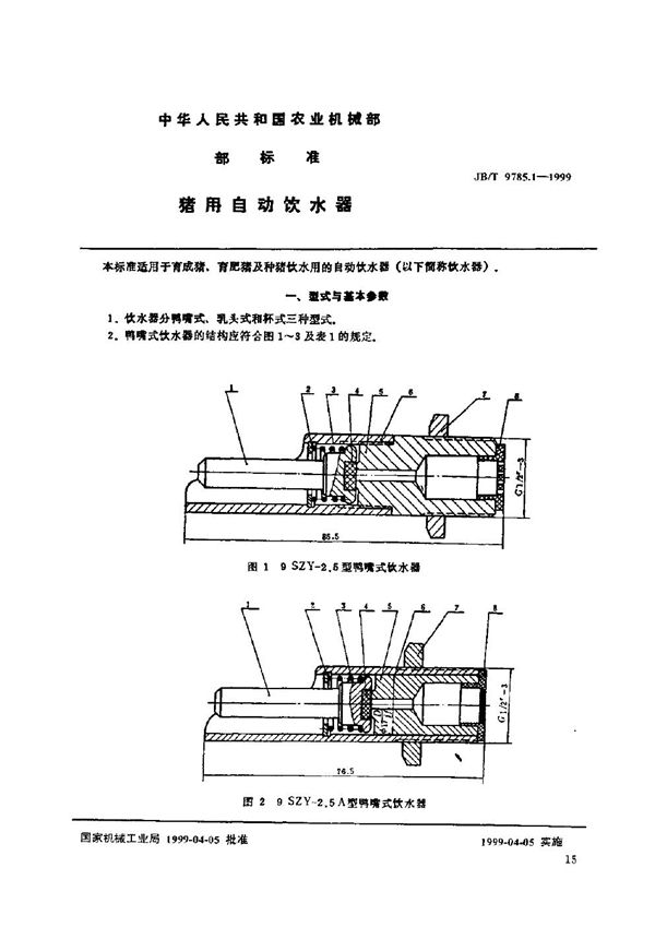 JB/T 9785.1-1999 猪用自动饮水器