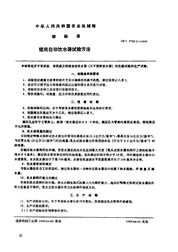 JB/T 9785.2-1999 猪用自动饮水器 试验方法