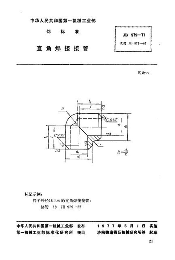 JB/T 979-1977 直角焊接接管