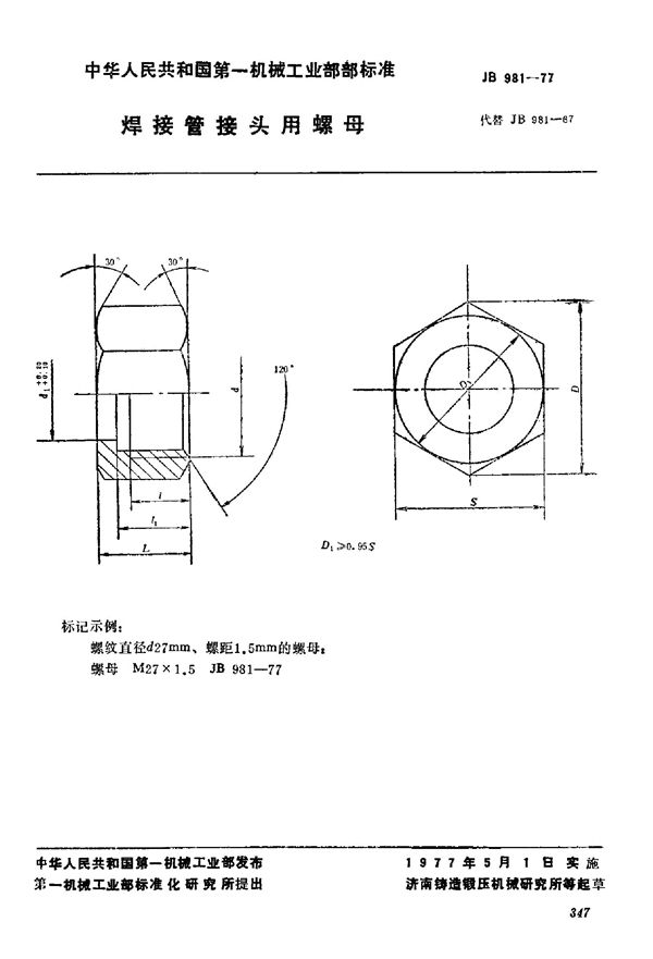 JB/T 981-1977 焊接管接头用螺母