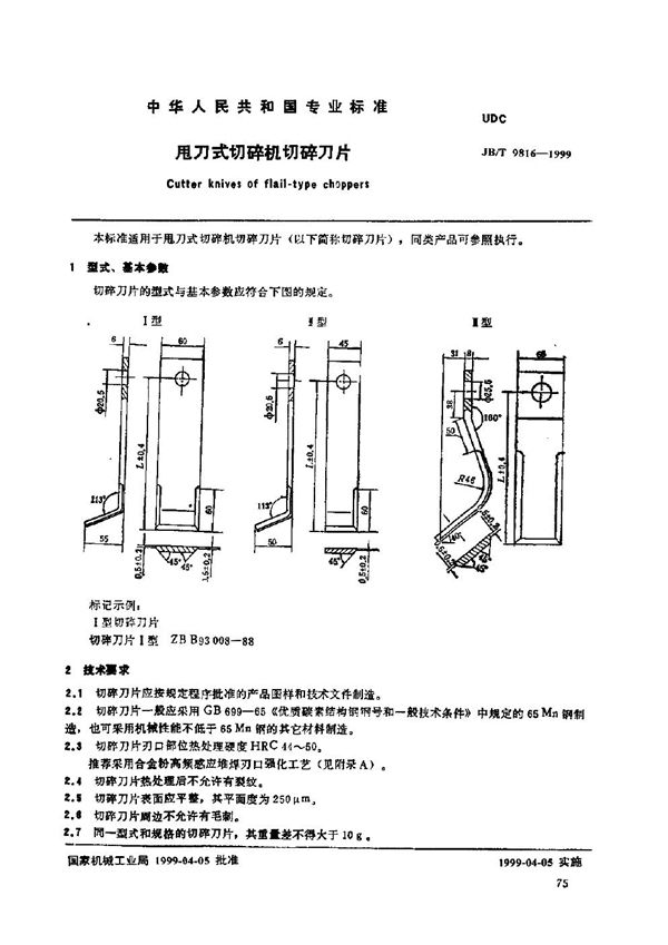 JB/T 9816-1999 甩刀式切碎机 切碎刀片