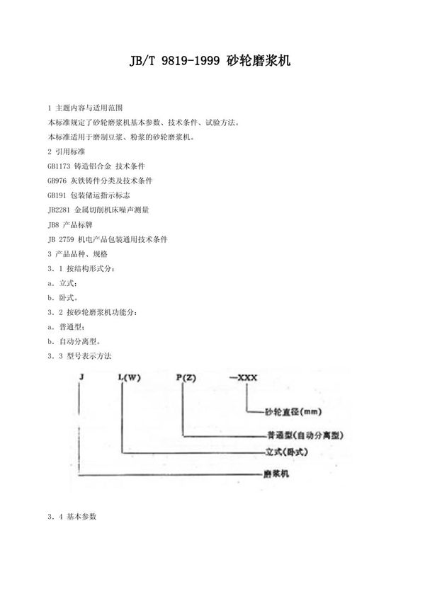 JB/T 9819-1999 砂轮磨浆机