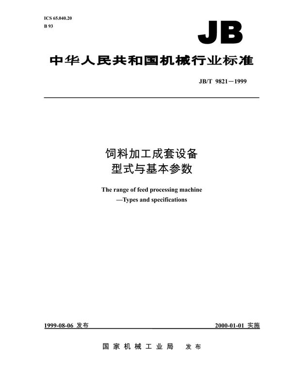 JB/T 9821-1999 饲料加工成套设备  型式与基本参数