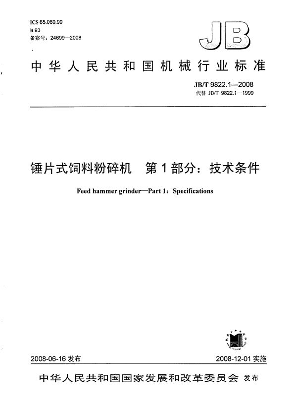 JB/T 9822.1-2008 锤片式饲料粉碎机 第1部分：技术条件