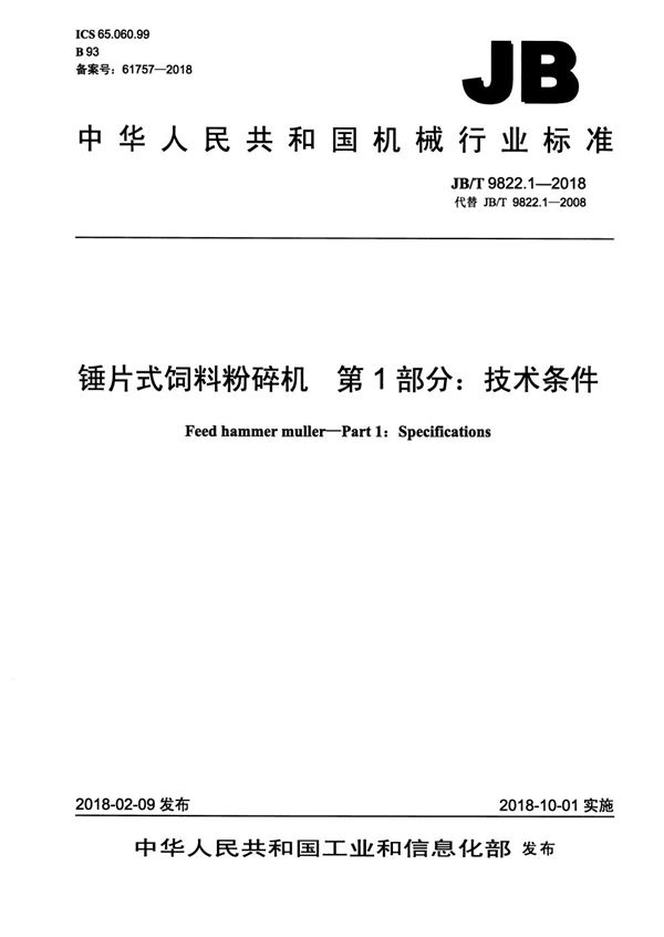 JB/T 9822.1-2018 锤片式饲料粉碎机 第1部分：技术条件