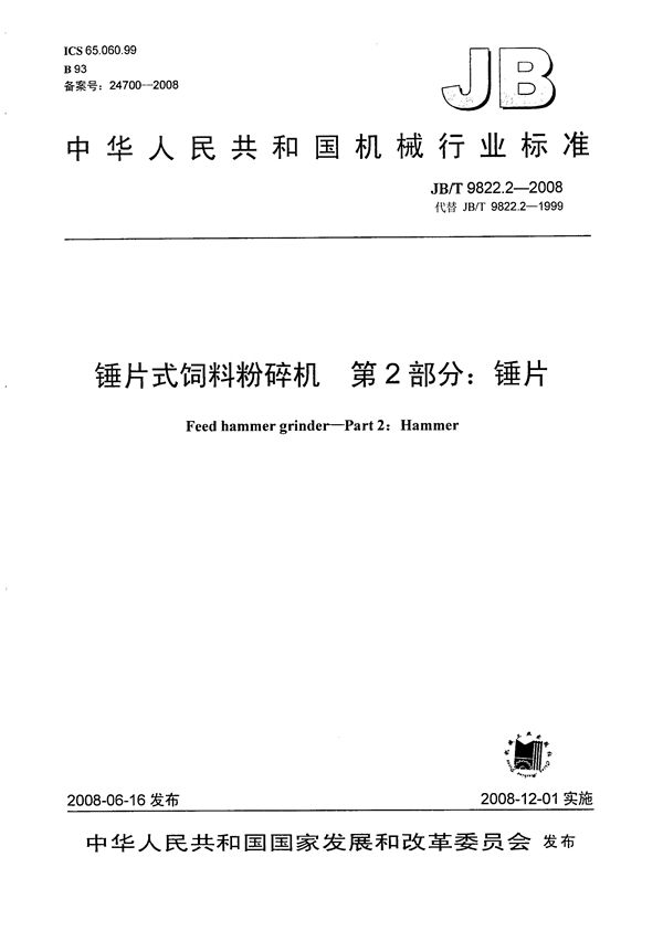 JB/T 9822.2-2008 锤片式饲料粉碎机 第2部分：锤片