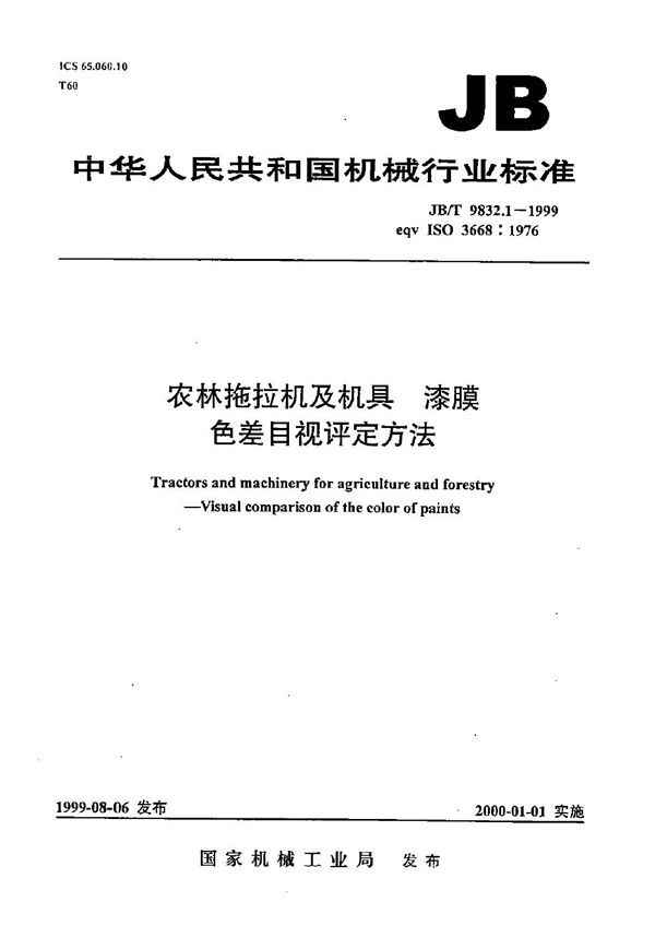 JB/T 9832.1-1999 农林拖拉机及机具 漆膜 色差目视评定方法