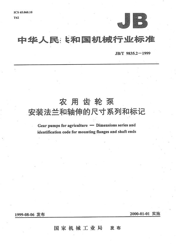 JB/T 9835.2-1999 农用齿轮泵 安装法兰和轴伸的尺寸系列和标记