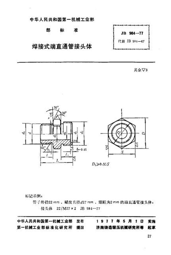 JB/T 984-1977 焊接式端直通管接头体