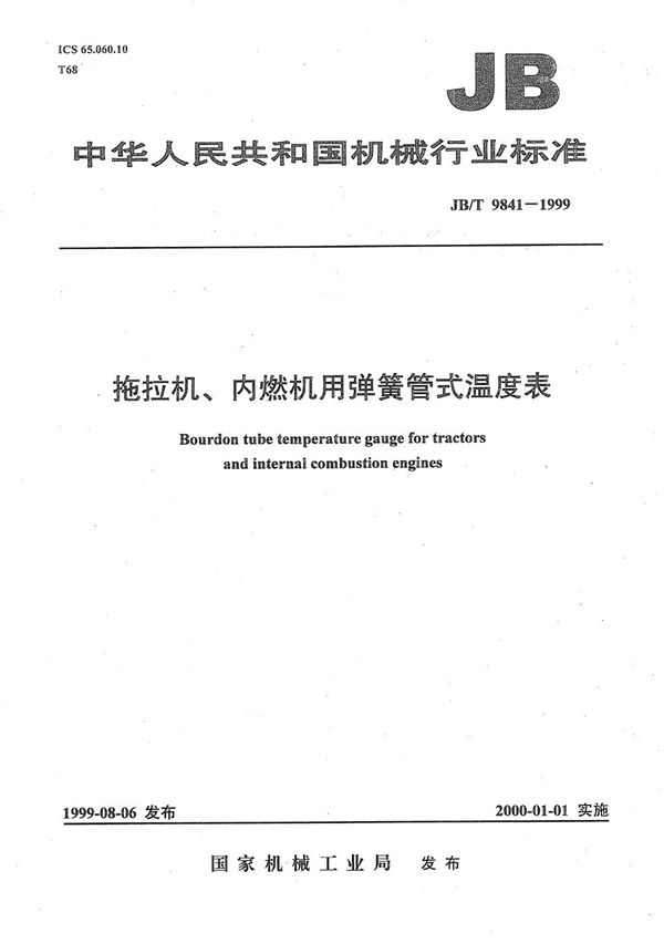 JB/T 9841-1999 拖拉机、内燃机用弹簧管式温度表