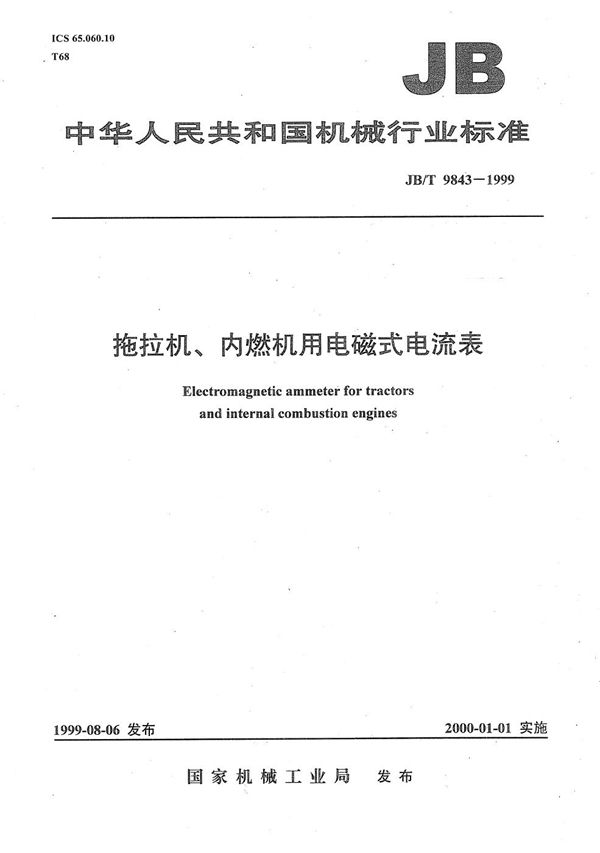 JB/T 9843-1999 拖拉机、内燃机用电磁式电流表