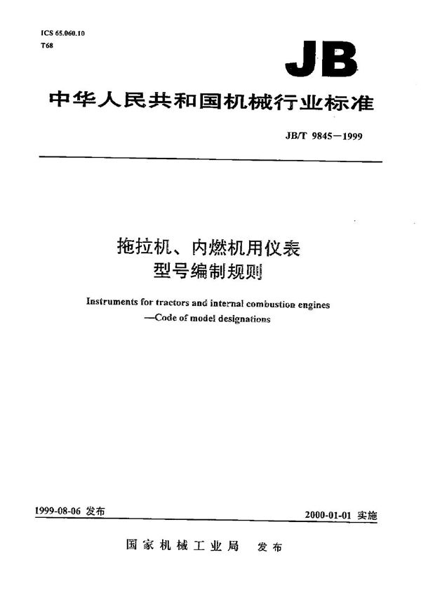 JB/T 9845-1999 拖拉机、内燃机用仪表 型号编制规则