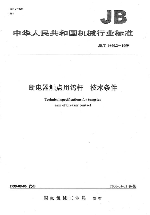 JB/T 9860.2-1999 断电器触点用钨杆 技术条件