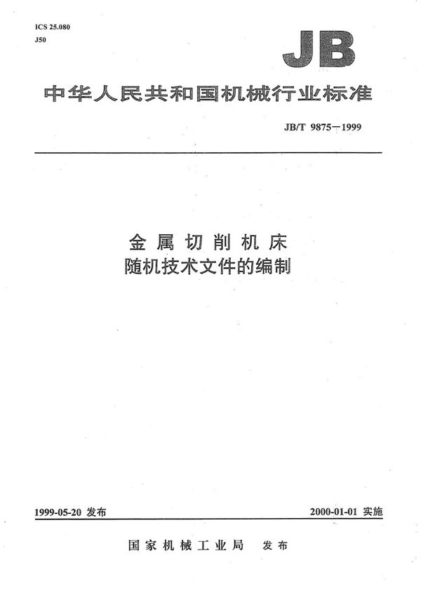 JB/T 9875-1999 金属切削机床 随机技术文件的编制