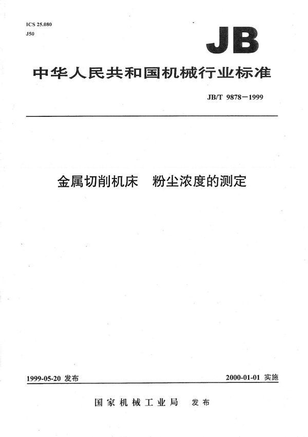 JB/T 9878-1999 金属切削机床 粉尘浓度的测定