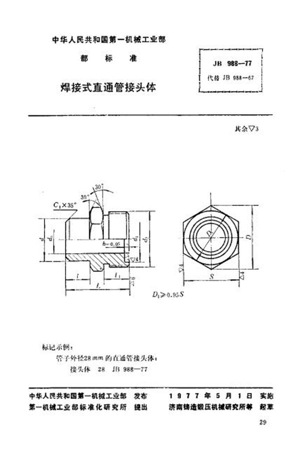 JB/T 988-1977 焊接式直通管接头体