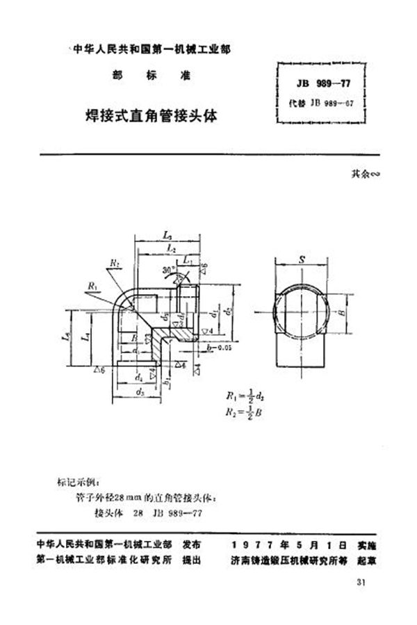 JB/T 989-1977 焊接式直角管接头体