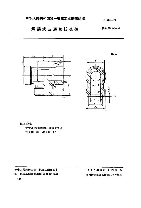 JB/T 990-1977 焊接式三通管接头体