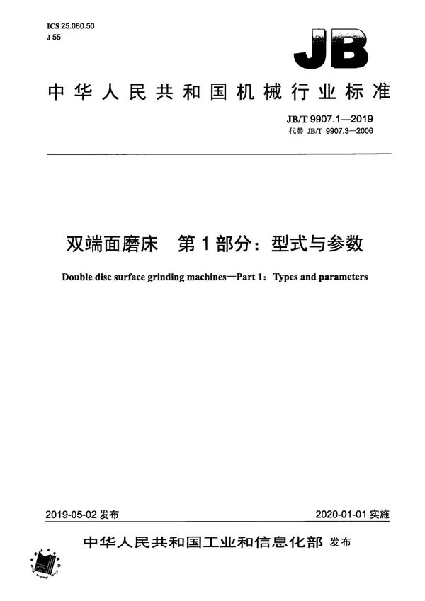 JB/T 9907.1-2019 双端面磨床  第1部分：型式与参数