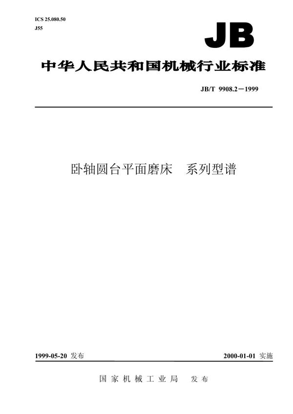 JB/T 9908.2-1999 卧轴圆台平面磨床 系列型谱