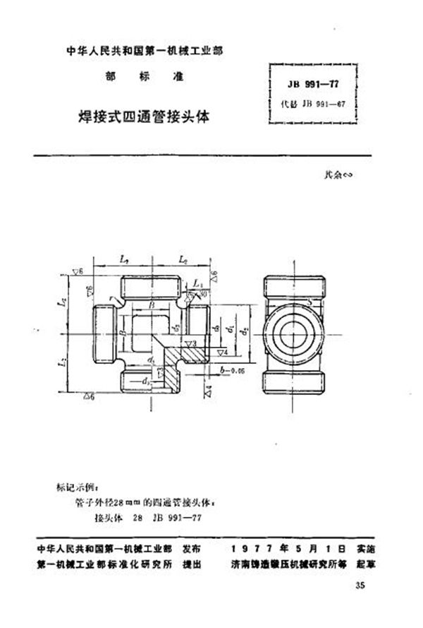 JB/T 991-1977 焊接式四通管接头体