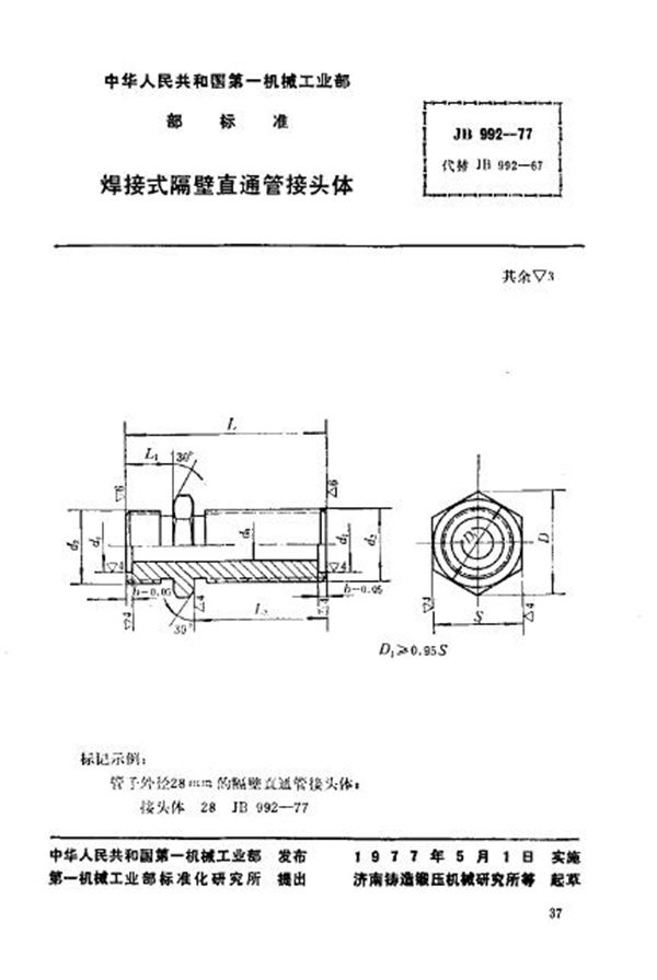 JB/T 992-1977 焊接式隔壁直通管接头体