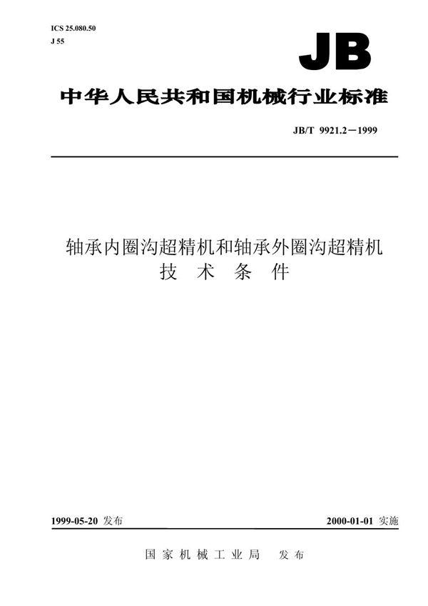 JB/T 9921.2-1999 轴承内圈沟超精机和轴承外圈沟超精机 技术条件