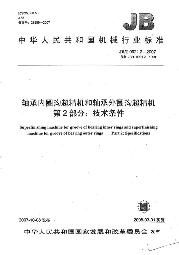 JB/T 9921.2-2007 轴承内圆沟超精机和轴承外圆沟超精机 第2部分：技术条件